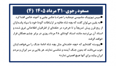 مسعود رجوی - ۳۱ مرداد ۱۴۰۵ (۴)